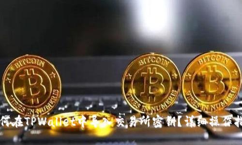 如何在TPWallet中导入交易所密钥?详细操作指南