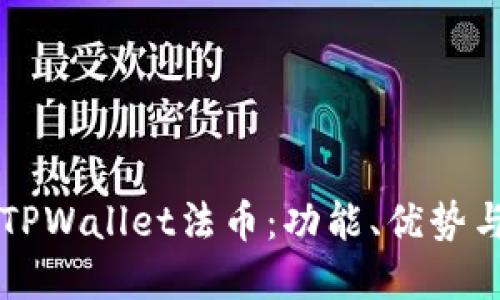 深入了解TPWallet法币:功能、优势与使用指南
