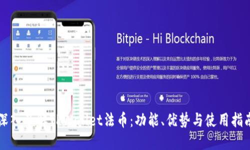 深入了解TPWallet法币:功能、优势与使用指南