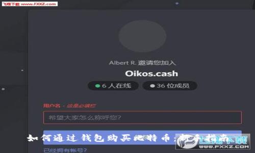 如何通过钱包购买比特币:新手指南