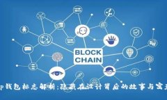 tp钱包标志解析：隐藏在设计背后的故事与寓意