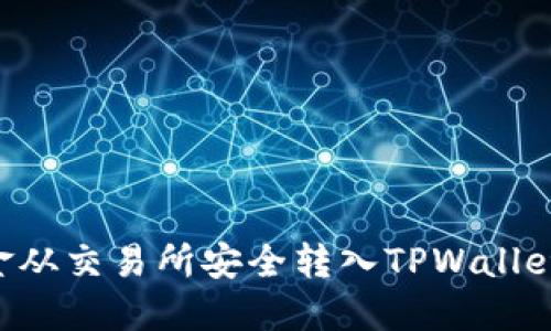 如何将资金从交易所安全转入TPWallet:完整指南