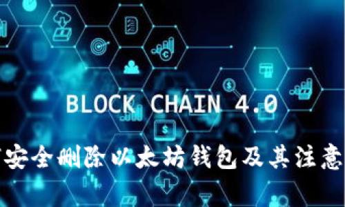如何安全删除以太坊钱包及其注意事项