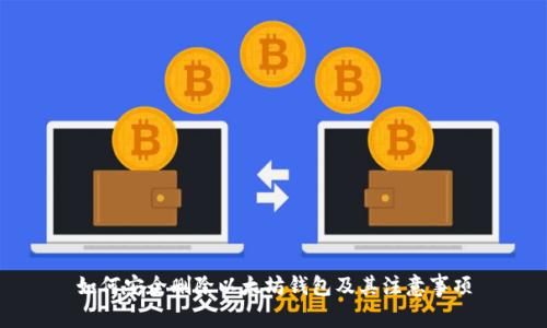 如何安全删除以太坊钱包及其注意事项