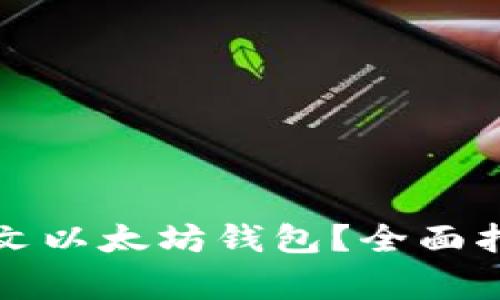 如何选择适合的中文以太坊钱包?全面指南与常见问题解答