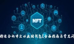 如何选择适合的中文以太坊钱包？全面指南与常