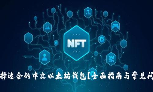 如何选择适合的中文以太坊钱包?全面指南与常见问题解答