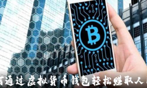 如何通过虚拟货币钱包轻松赚取人民币