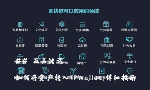 ## 及关键词

如何将资产转入TPWallet：详细指南