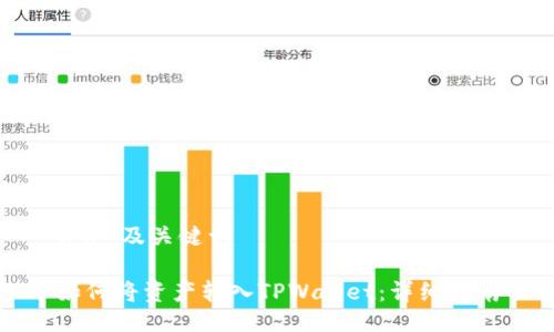 ## 及关键词

如何将资产转入TPWallet：详细指南