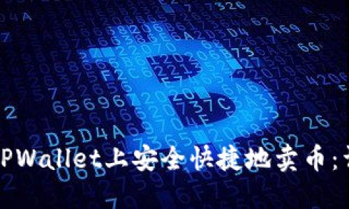 如何在TPWallet上安全快捷地卖币：详细指南
