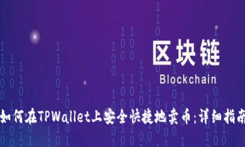 如何在TPWallet上安全快捷地卖币：详细指南