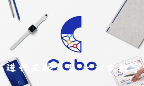 TPWallet如何进行直接交易:一站式数字资产管理指南