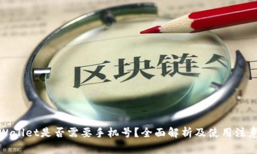 : TPWallet是否需要手机号?全面解析及使用注意事项