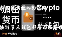将和关键词放入标签中区块链节点钱包部署与搭