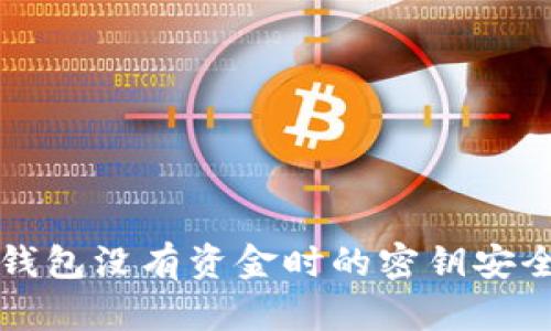 比特币钱包没有资金时的密钥安全性分析