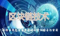 比特币钱包没有资金时的密钥安全性分析