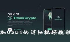 tpwallet添加USDT的详细视频教程与操作指南