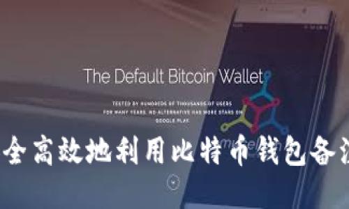 如何安全高效地利用比特币钱包备注功能?