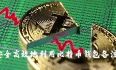 如何安全高效地利用比特币钱包备注功能？