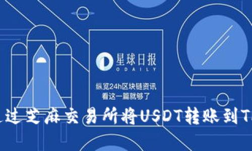 文章
如何通过芝麻交易所将USDT转账到TP钱包?