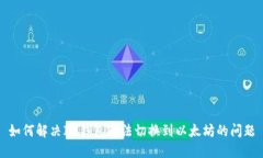如何解决IM钱包无法切换到以太坊的问题
