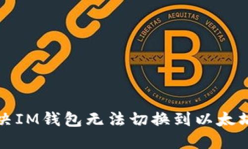 如何解决IM钱包无法切换到以太坊的问题