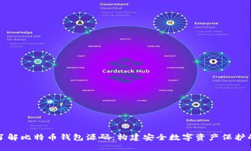 深入了解比特币钱包源码:构建安全数字资产保护的基础