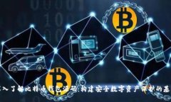 深入了解比特币钱包源码：构建安全数字资产保