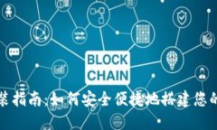 比特币钱包安装指南：如何安全便捷地搭建您的