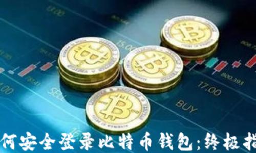 如何安全登录比特币钱包:终极指南
