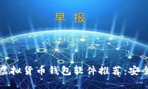 2023年最佳虚拟货币钱包软件推荐:安全、便捷的选择