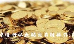如何在TP钱包中进行以太坊交易链操作：简单易懂
