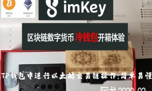 如何在TP钱包中进行以太坊交易链操作:简单易懂的指南