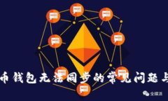 解决比特币钱包无法同步的常见问题与解决方案