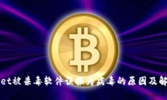 TPWallet被杀毒软件误报为病毒的原因及解决方案