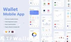 苹果用户如何使用TPWallet进行数字货币交易的详细
