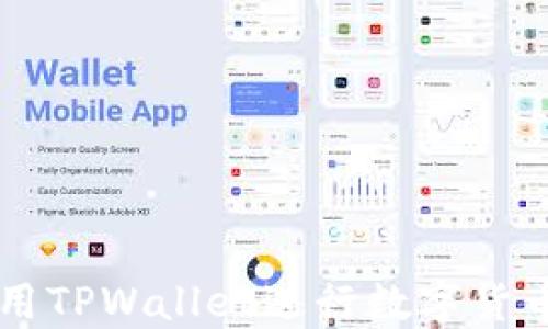 苹果用户如何使用TPWallet进行数字货币交易的详细指南