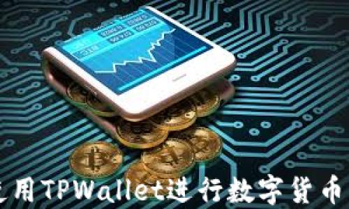 苹果用户如何使用TPWallet进行数字货币交易的详细指南