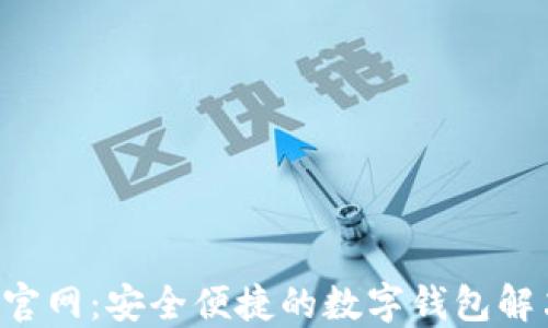 u钱包官网:安全便捷的数字钱包解决方案