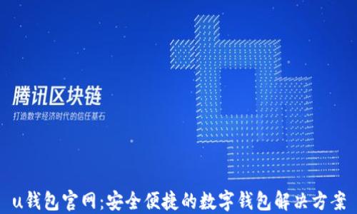 u钱包官网:安全便捷的数字钱包解决方案