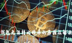 鼓鼓钱包无法转比特币的原因及解决方案