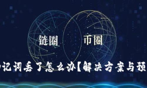 钱包助记词丢了怎么办?解决方案与预防措施
