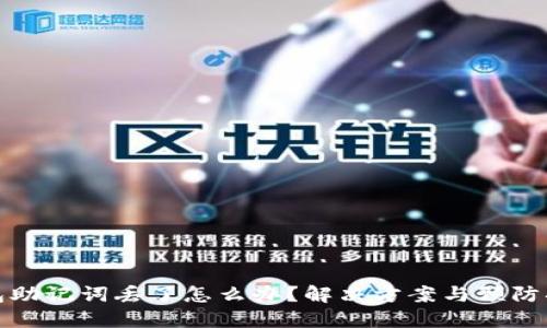 钱包助记词丢了怎么办?解决方案与预防措施