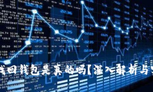 区块链找回钱包是真的吗?深入解析与实用指南