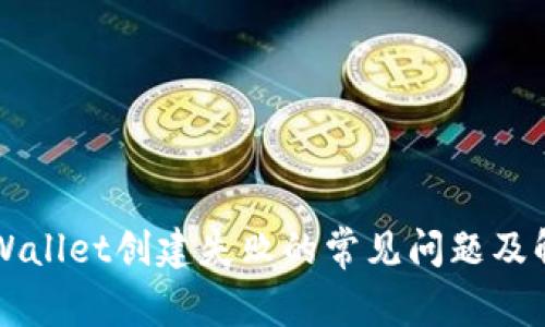 解决TPWallet创建失败的常见问题及解决方案