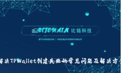 解决TPWallet创建失败的常见问题及解决方案