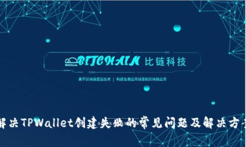解决TPWallet创建失败的常见问题及解决方案