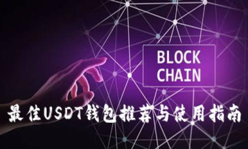 最佳USDT钱包推荐与使用指南