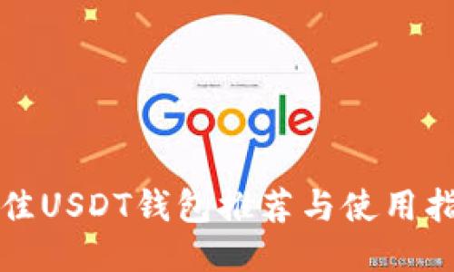 最佳USDT钱包推荐与使用指南